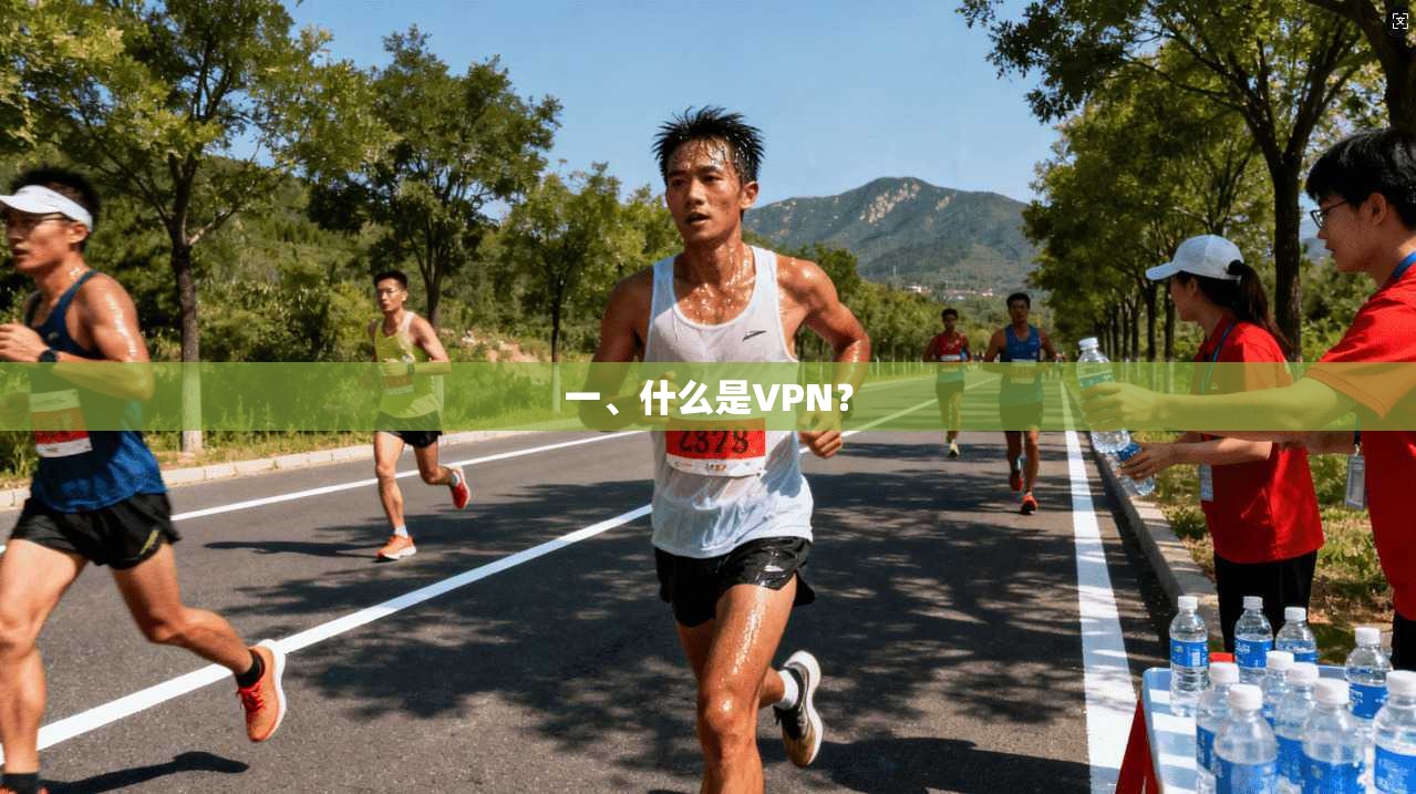一、什么是VPN？