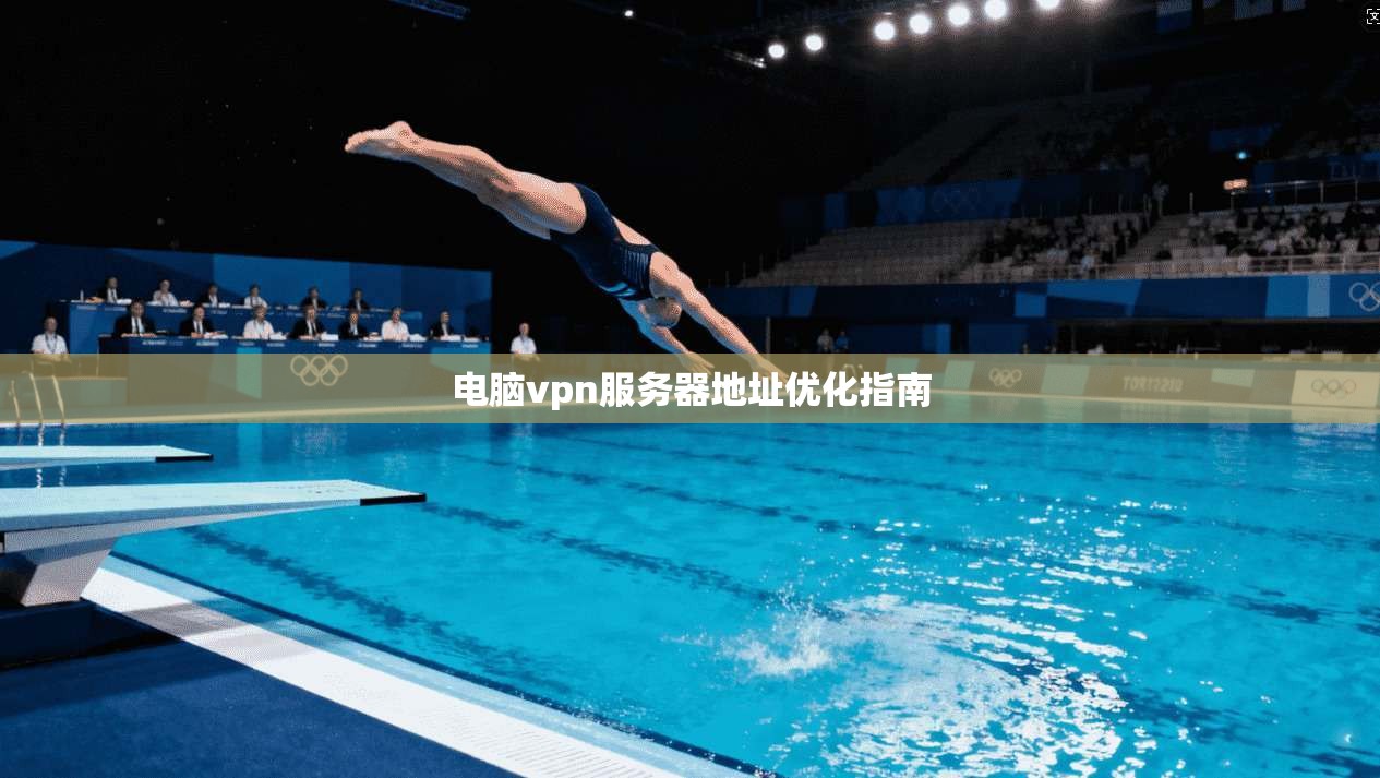 电脑vpn服务器地址优化指南