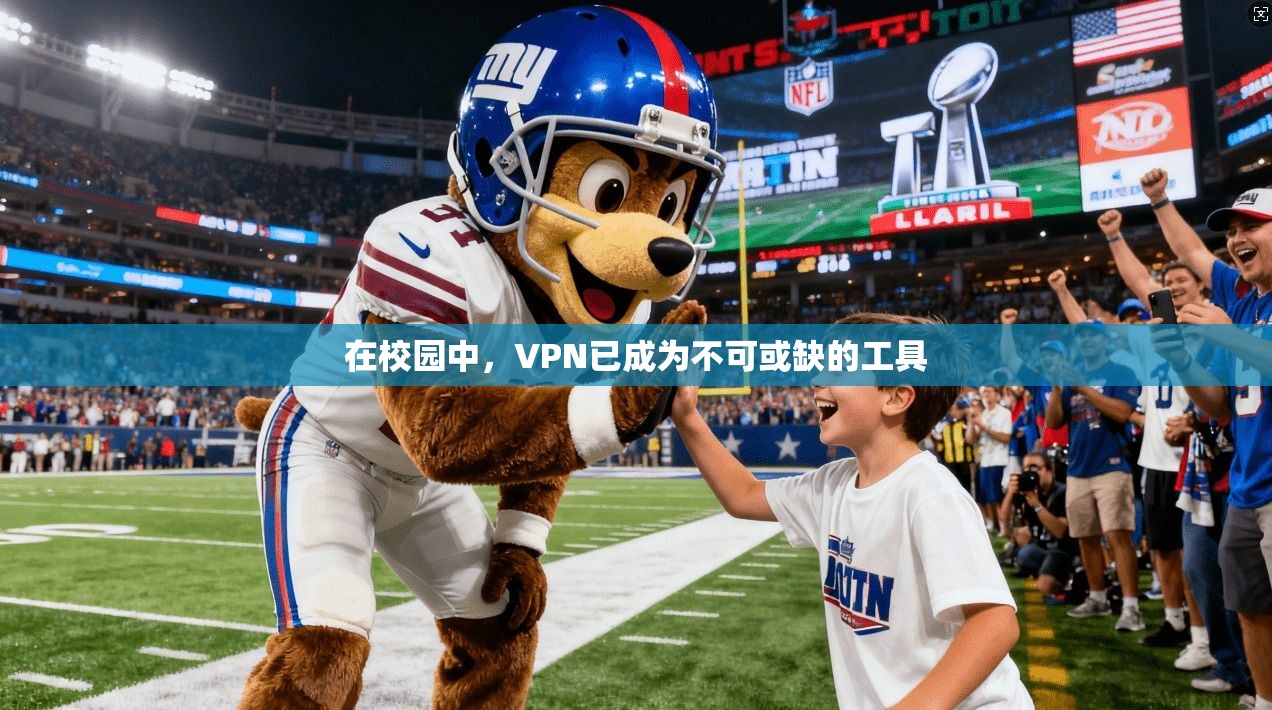 在校园中,VPN已成为不可或缺的工具