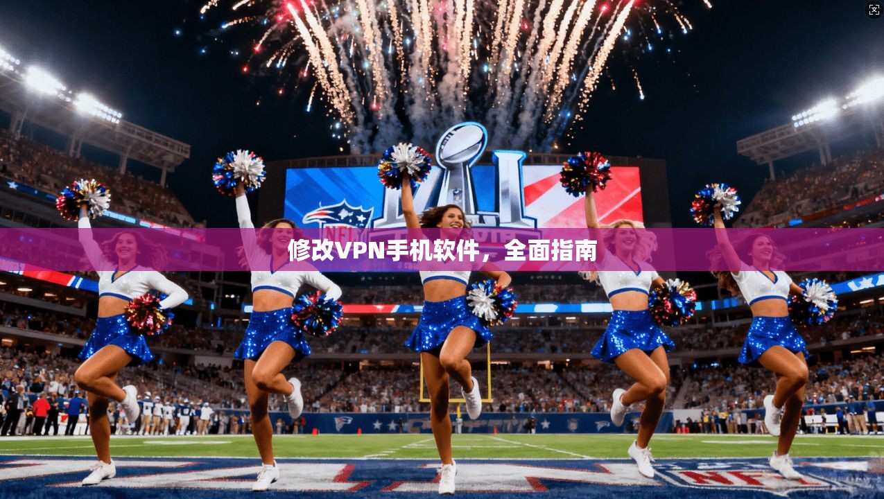 修改VPN手机软件,全面指南