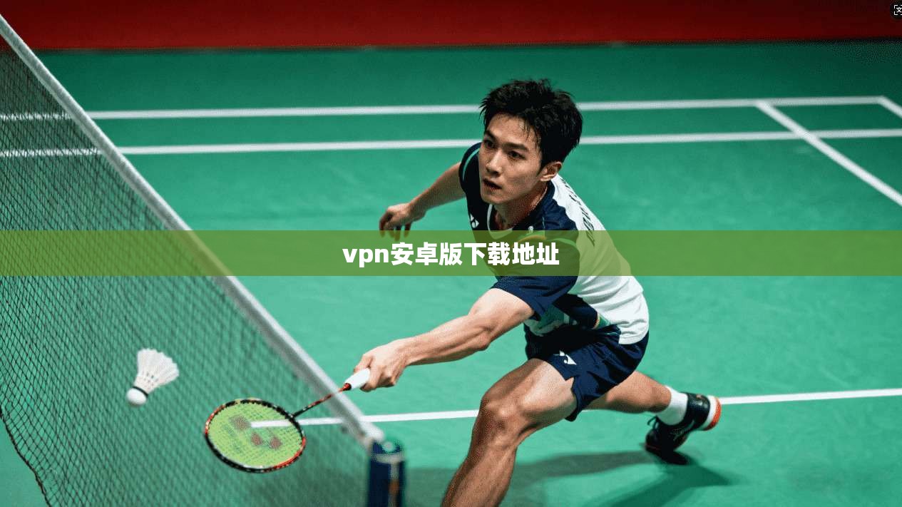 vpn安卓版下载地址