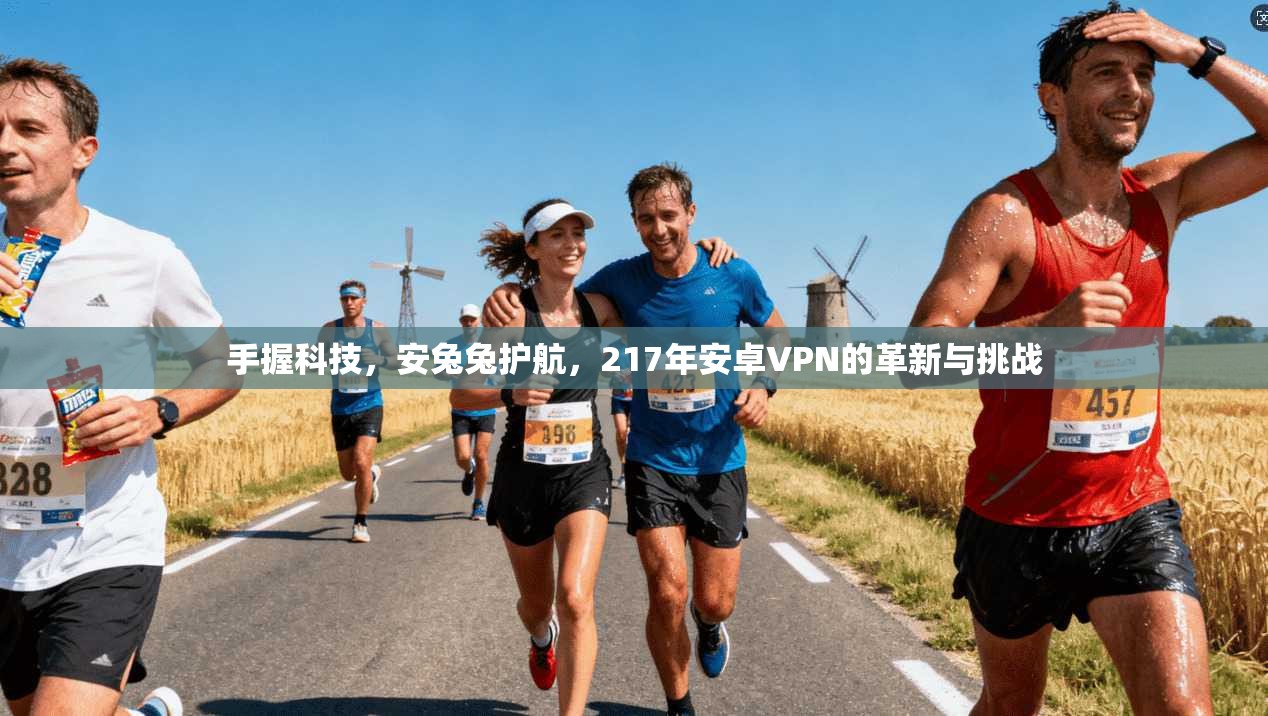 手握科技,安兔兔护航,217年安卓VPN的革新与挑战