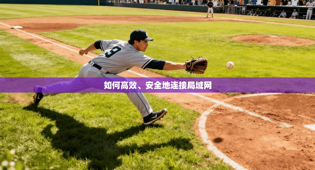 如何高效、安全地连接局域网