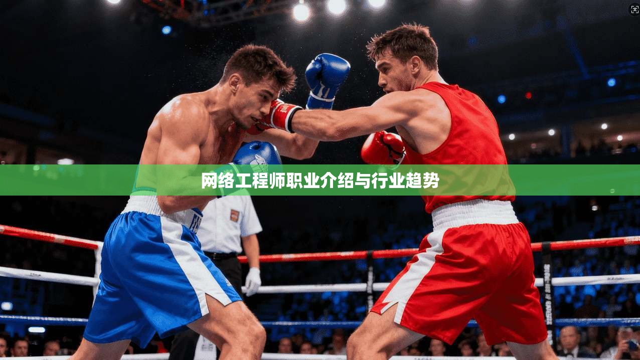 网络工程师职业介绍与行业趋势
