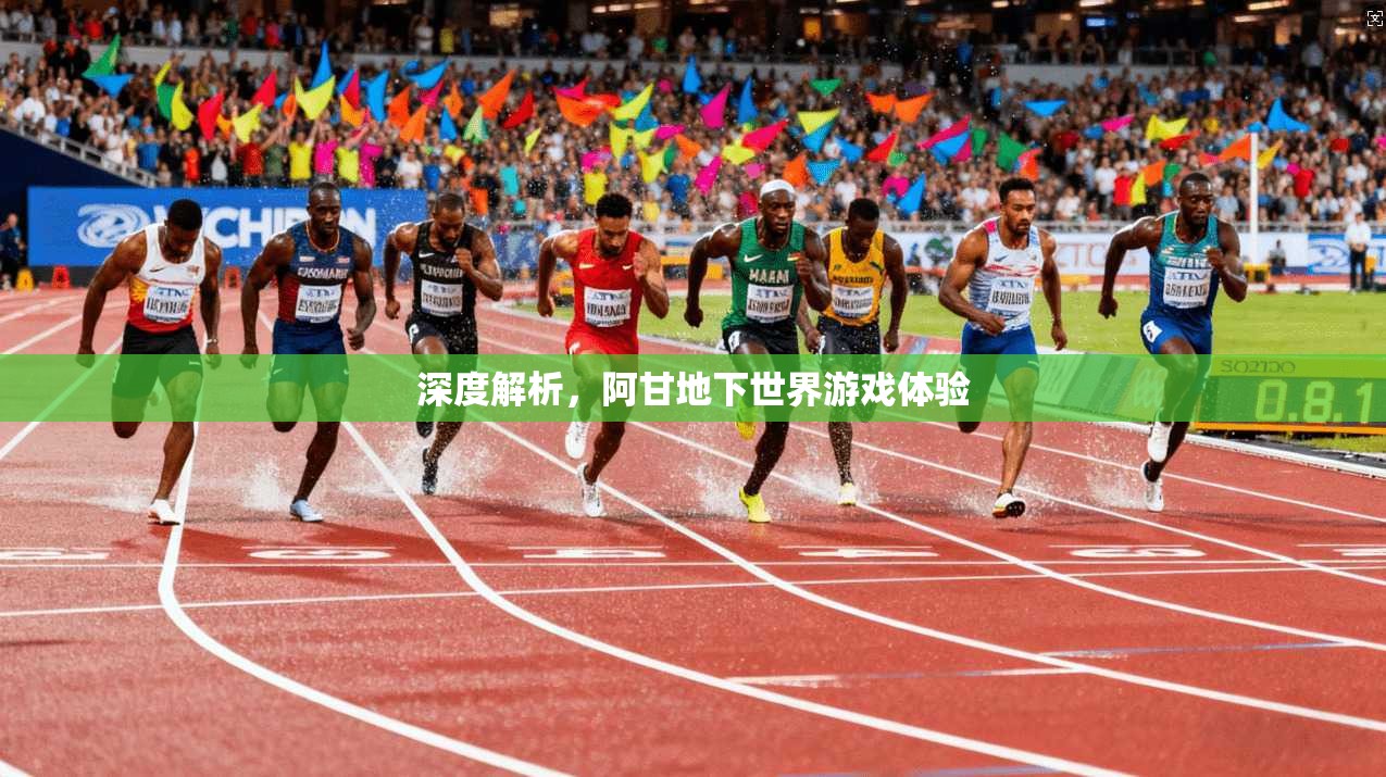 深度解析,阿甘地下世界游戏体验