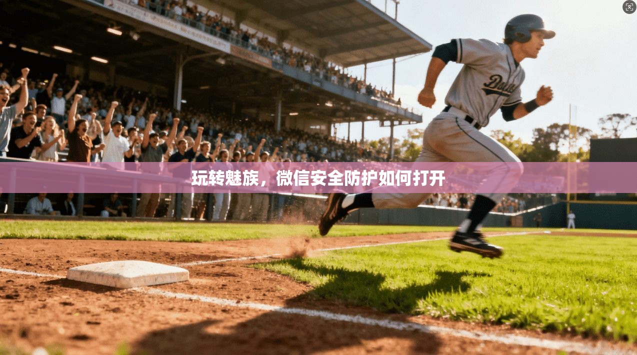 玩转魅族,微信安全防护如何打开