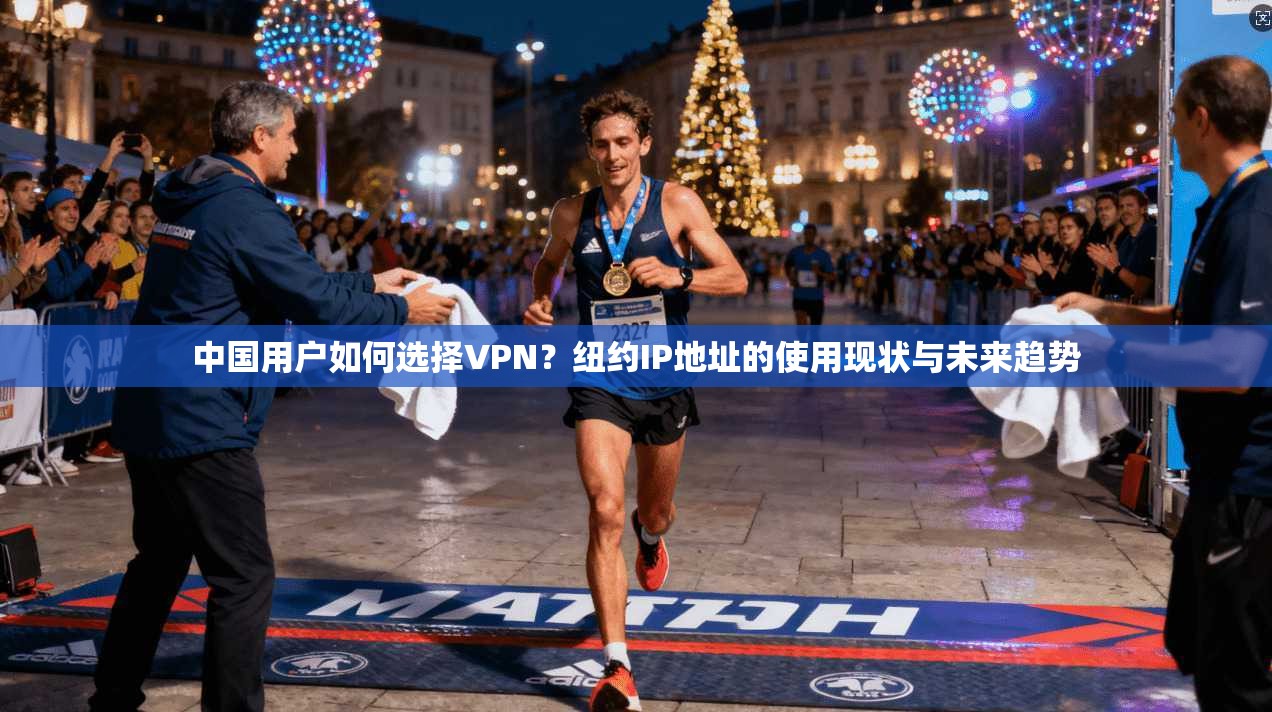 中国用户如何选择VPN?纽约IP地址的使用现状与未来趋势