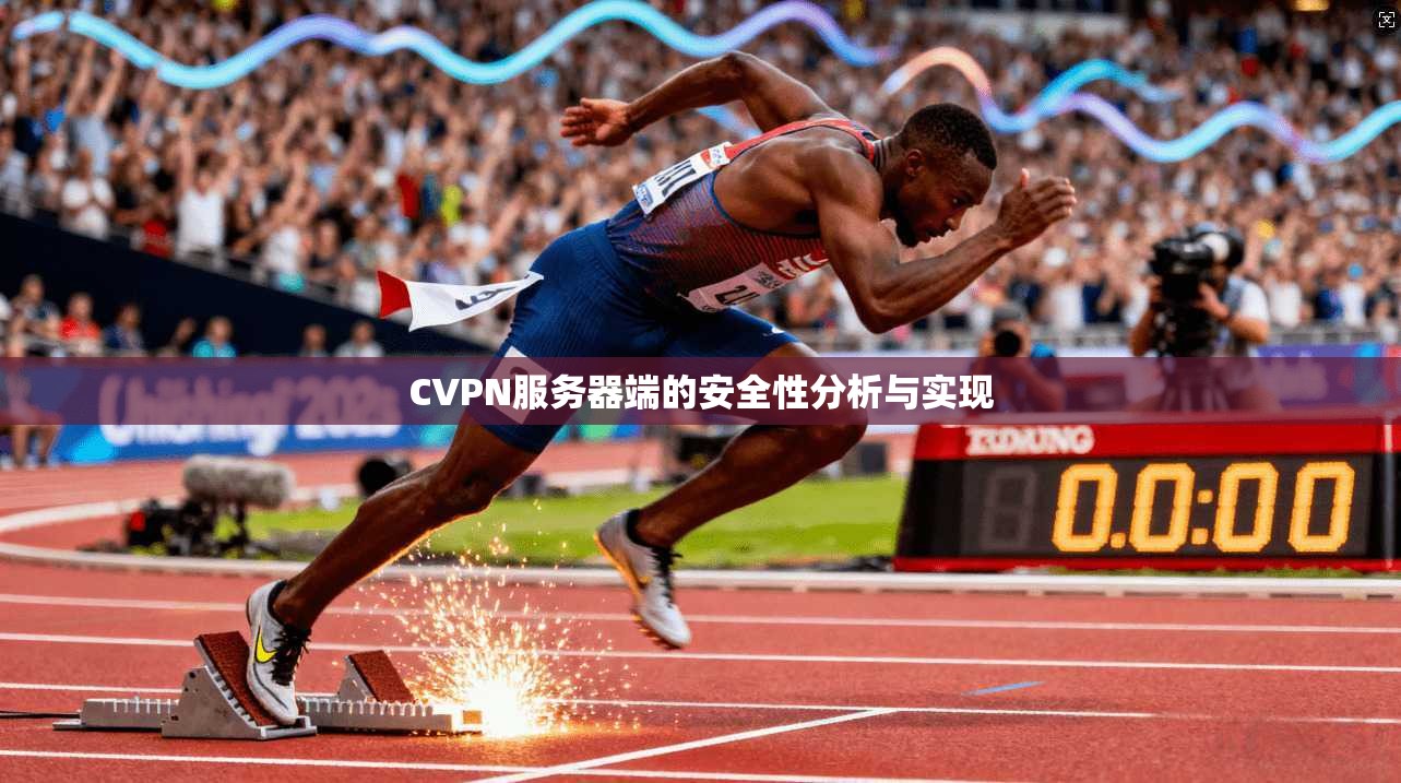 CVPN服务器端的安全性分析与实现