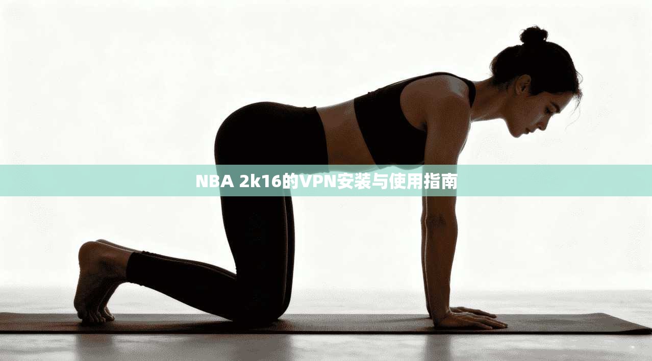 NBA 2k16的VPN安装与使用指南