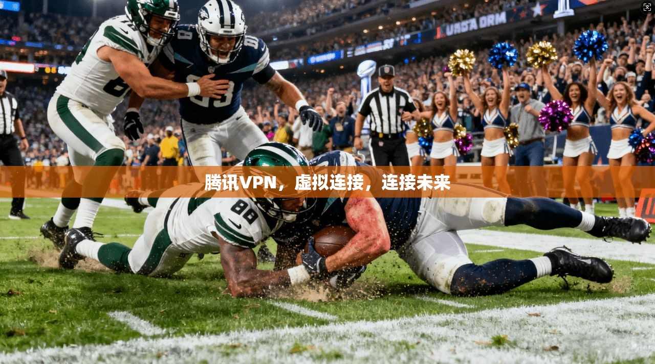 腾讯VPN,虚拟连接,连接未来