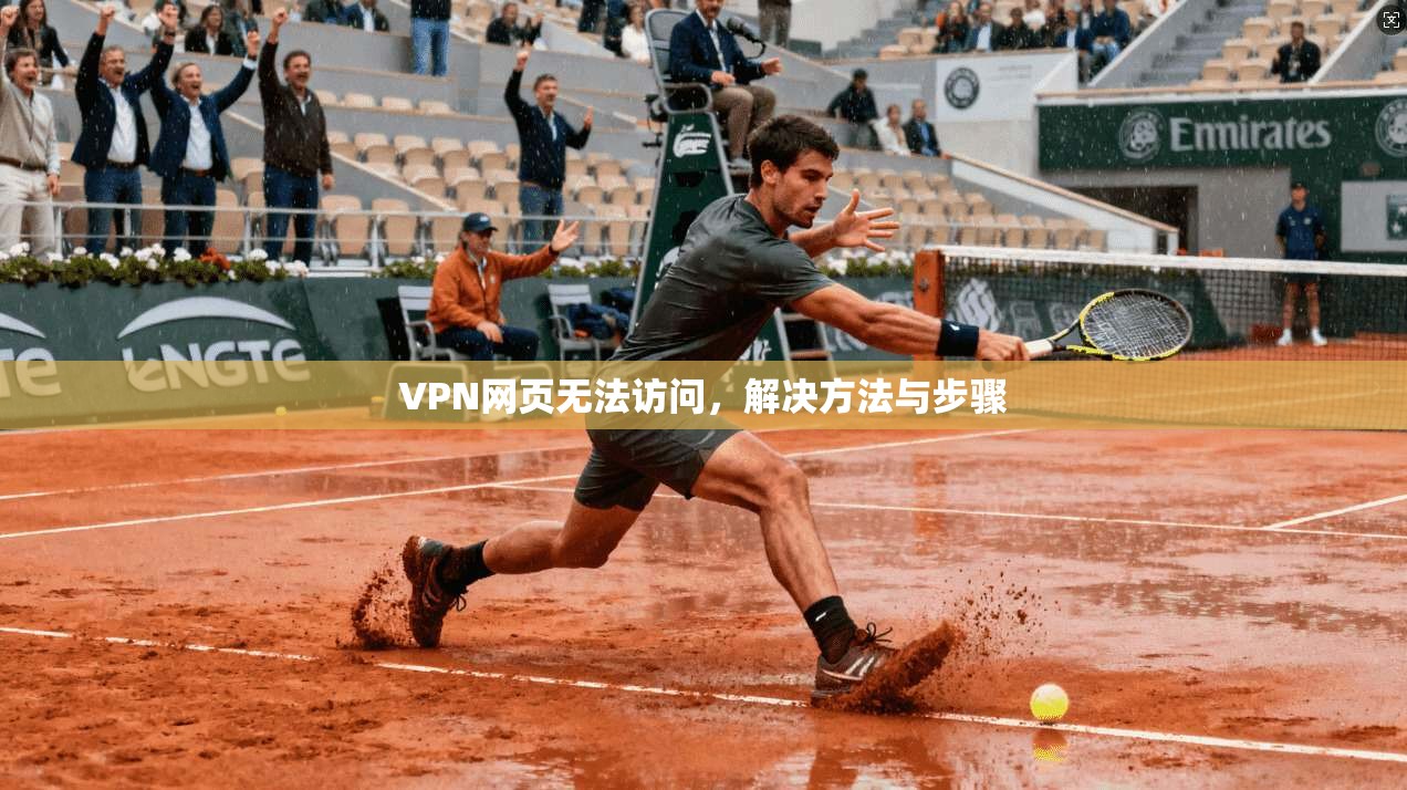 VPN网页无法访问，解决方法与步骤