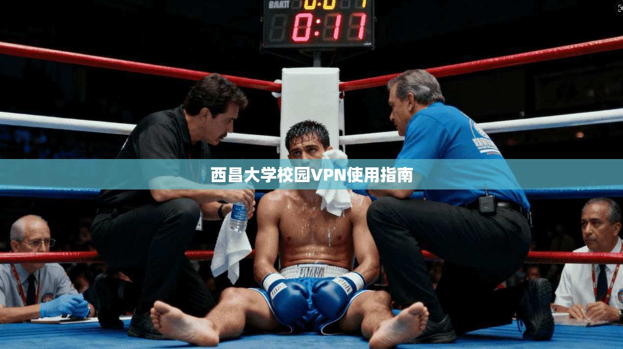 西昌大学校园VPN使用指南