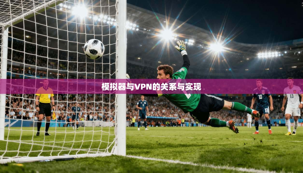 模拟器与VPN的关系与实现