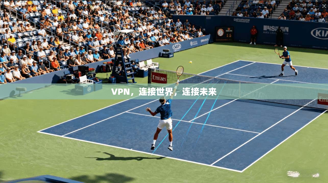 VPN，连接世界，连接未来