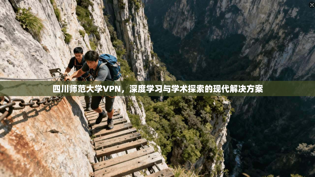 四川师范大学VPN，深度学习与学术探索的现代解决方案