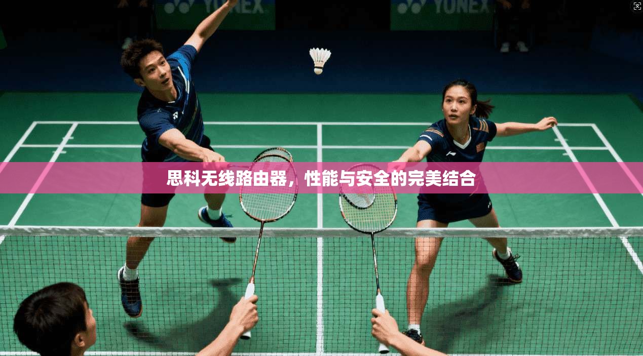 思科无线路由器，性能与安全的完美结合