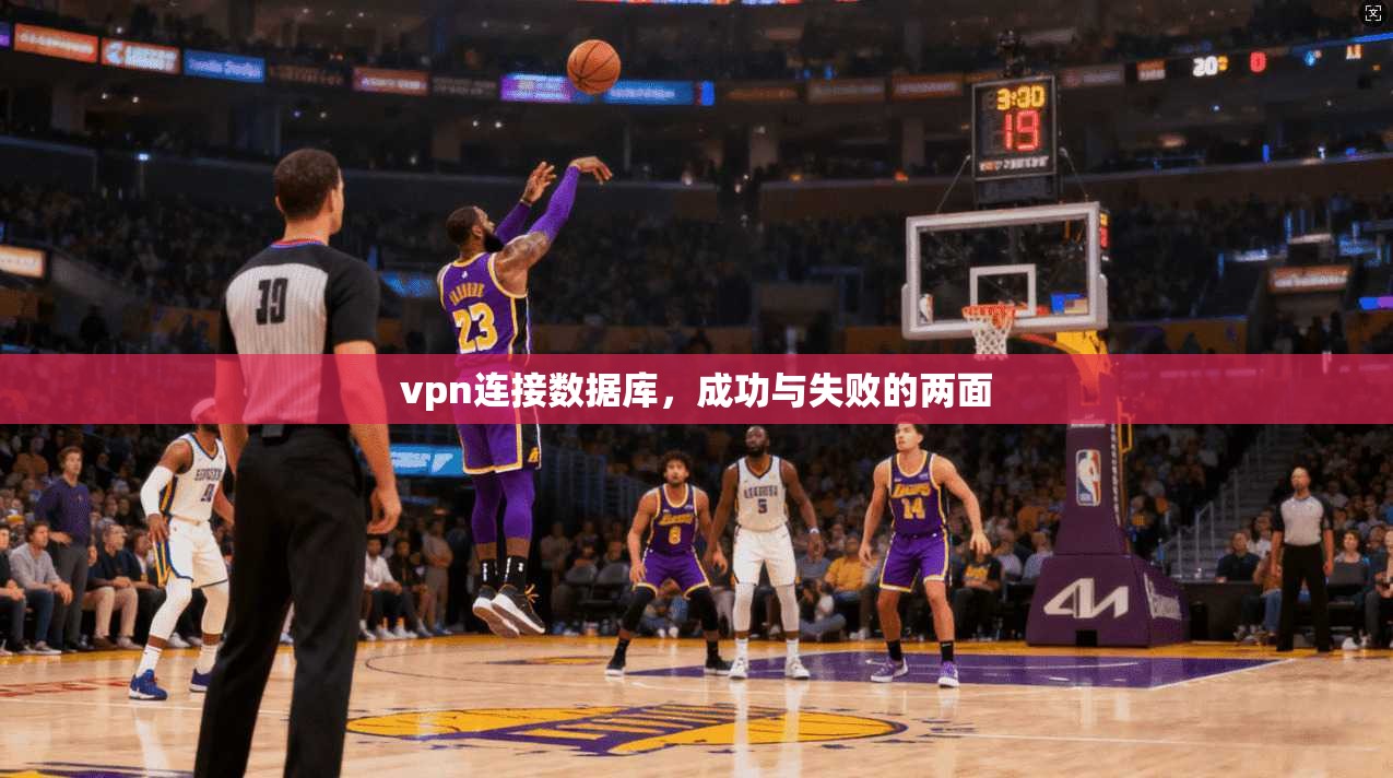 vpn连接数据库，成功与失败的两面