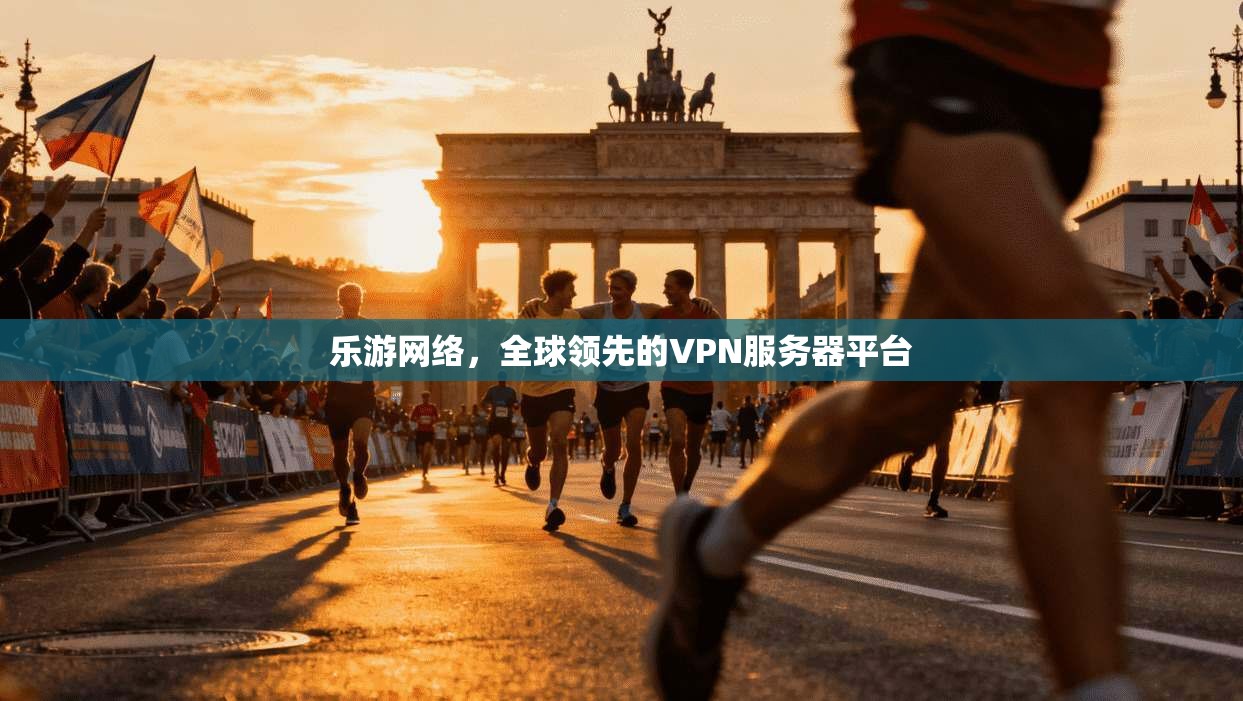 乐游网络，全球领先的VPN服务器平台