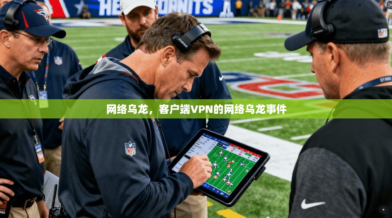 网络乌龙，客户端VPN的网络乌龙事件
