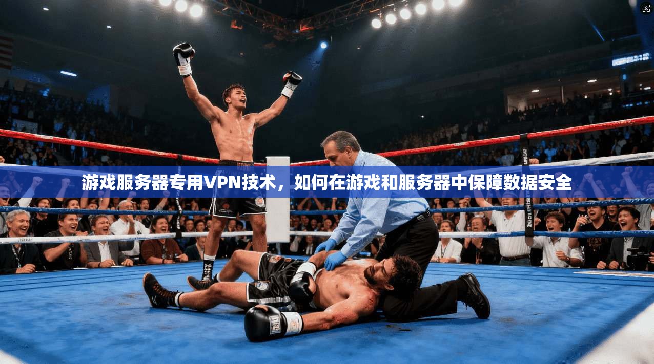 游戏服务器专用VPN技术，如何在游戏和服务器中保障数据安全