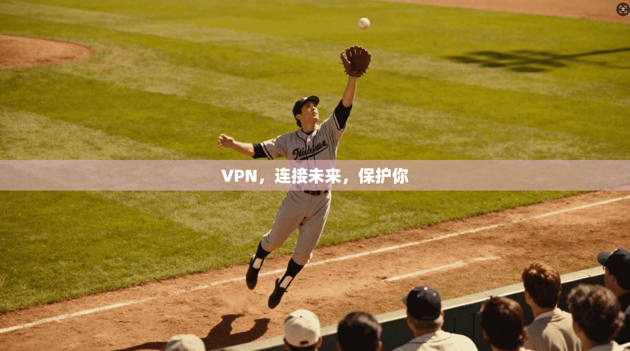VPN,连接未来,保护你
