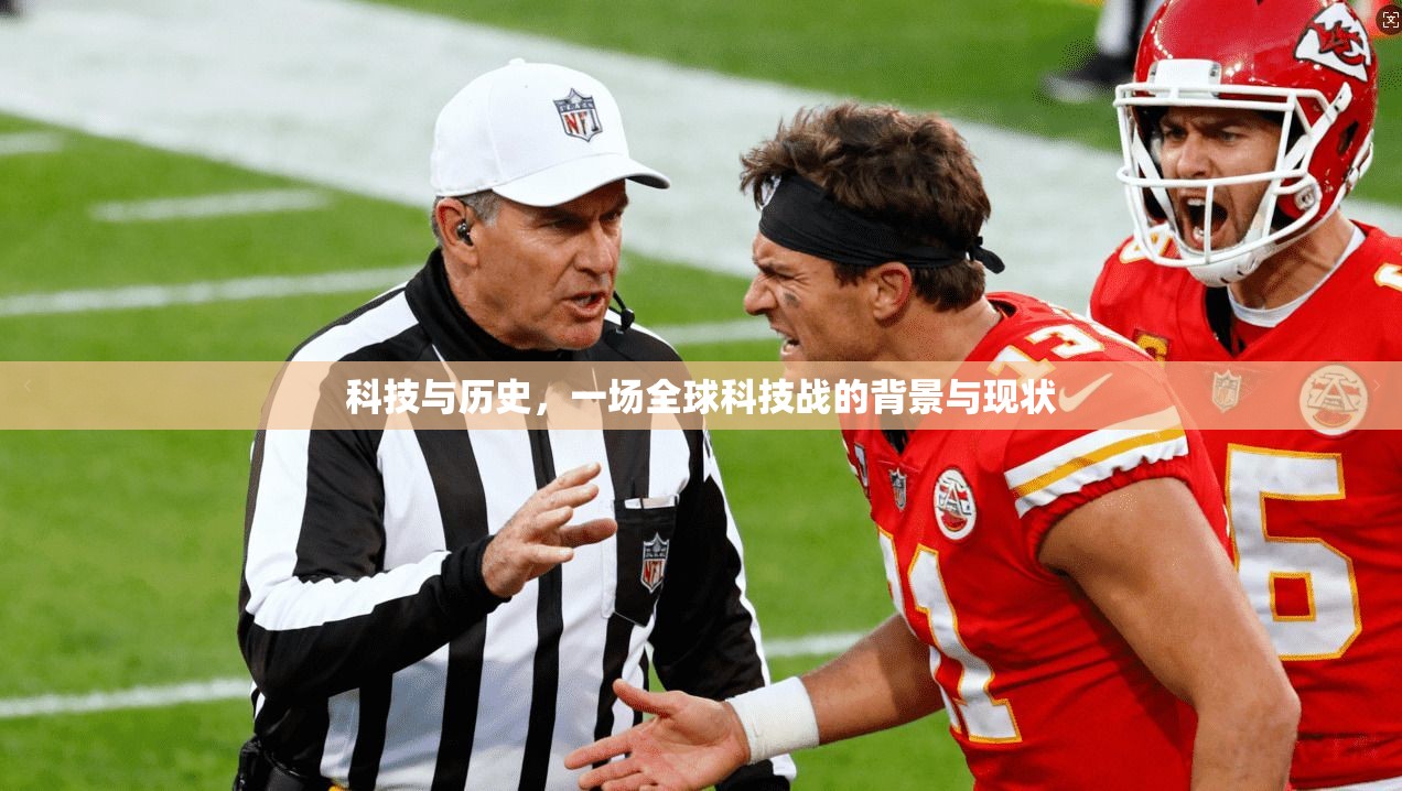 科技与历史,一场全球科技战的背景与现状