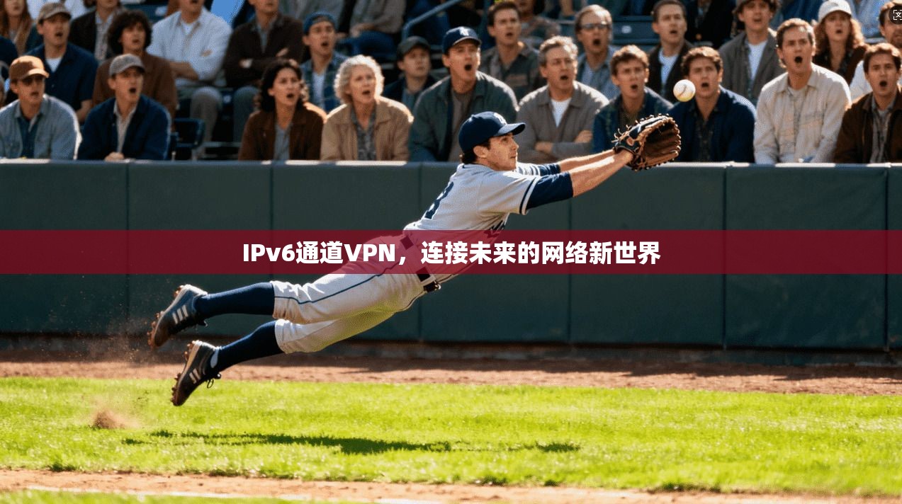 IPv6通道VPN,连接未来的网络新世界