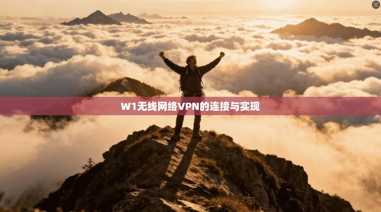 W1无线网络VPN的连接与实现