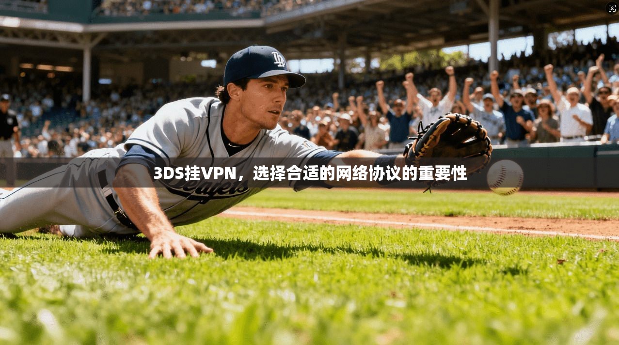 3DS挂VPN，选择合适的网络协议的重要性