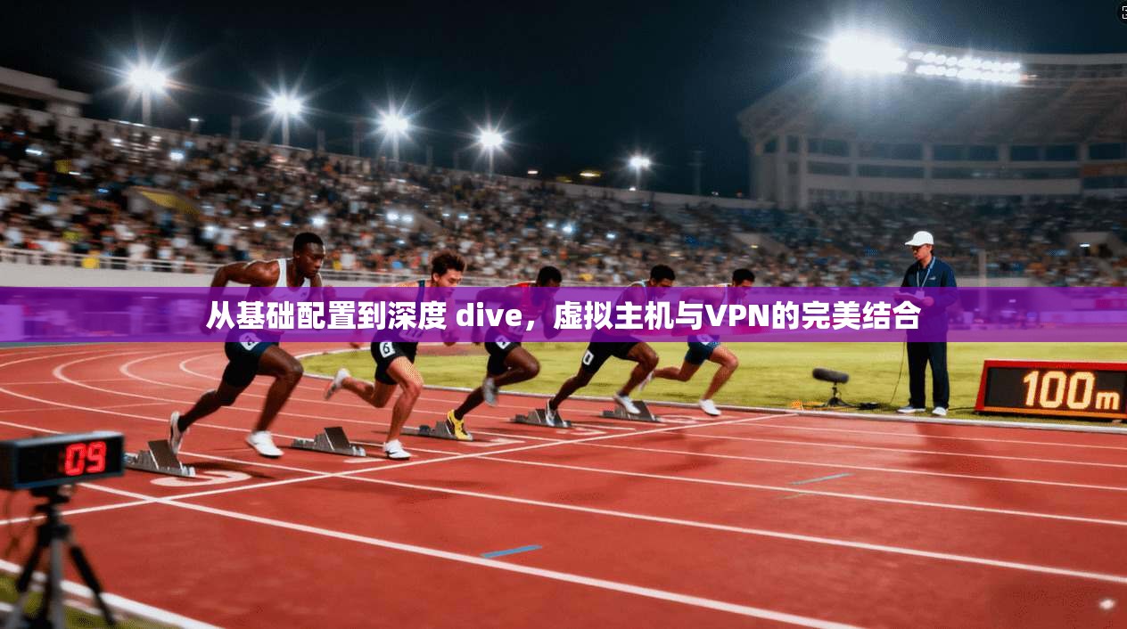 从基础配置到深度 dive，虚拟主机与VPN的完美结合