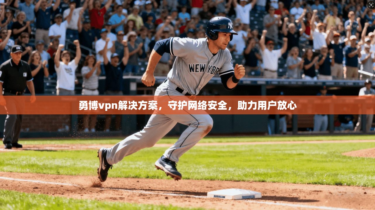 勇博vpn解决方案，守护网络安全，助力用户放心