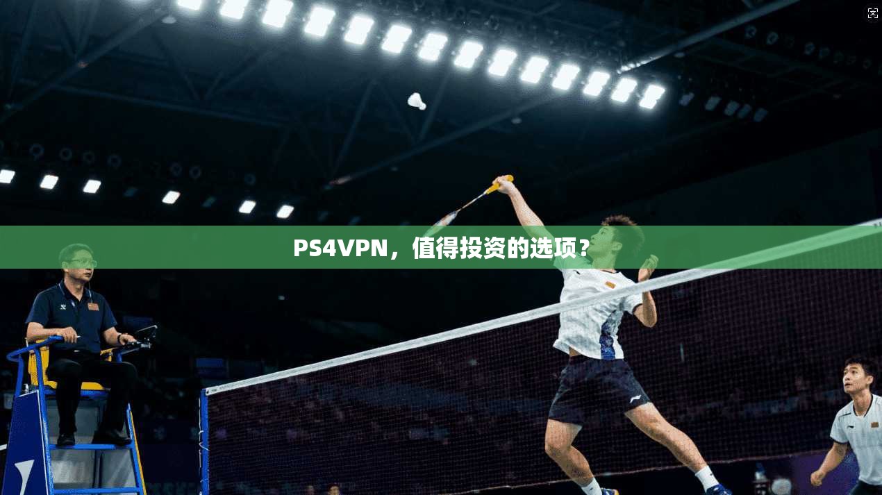 PS4VPN,值得投资的选项?