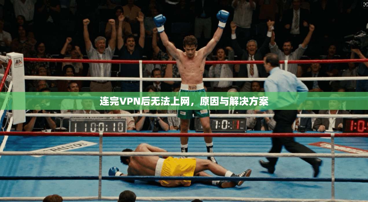 连完VPN后无法上网，原因与解决方案