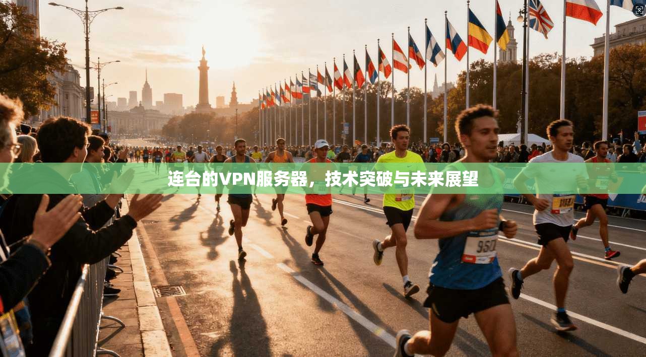 连台的VPN服务器，技术突破与未来展望