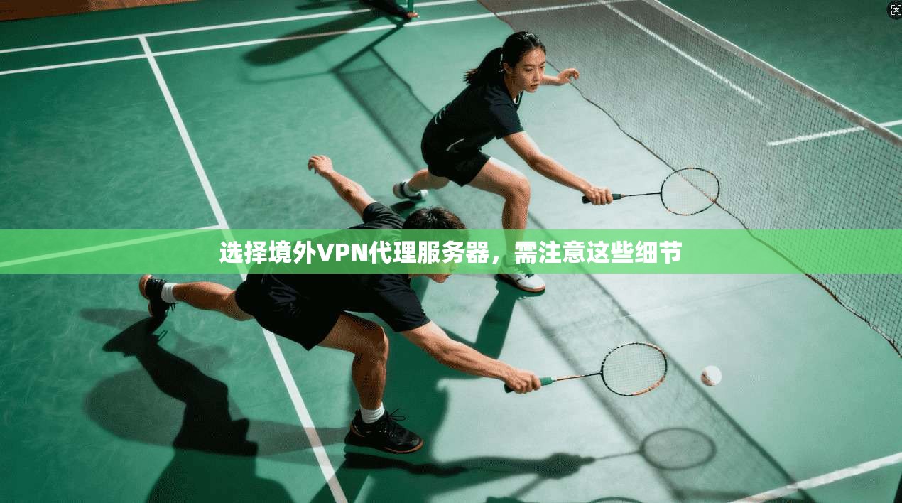 选择境外VPN代理服务器，需注意这些细节