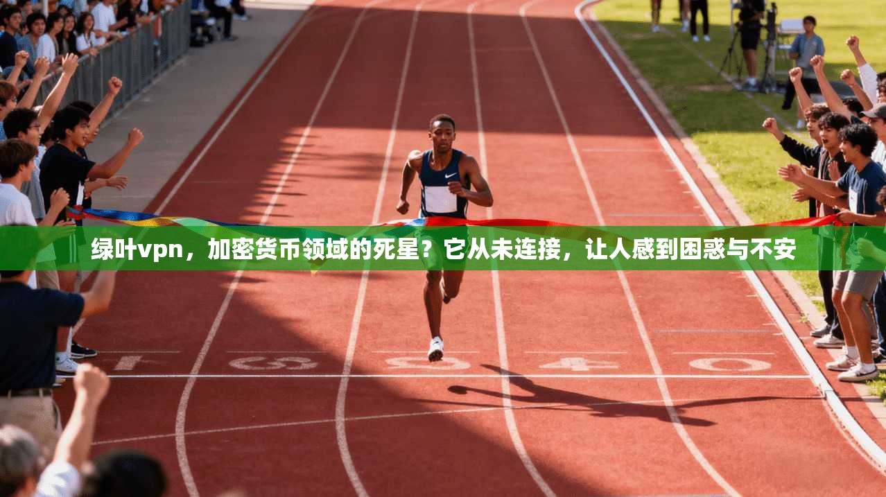 绿叶vpn，加密货币领域的死星？它从未连接，让人感到困惑与不安