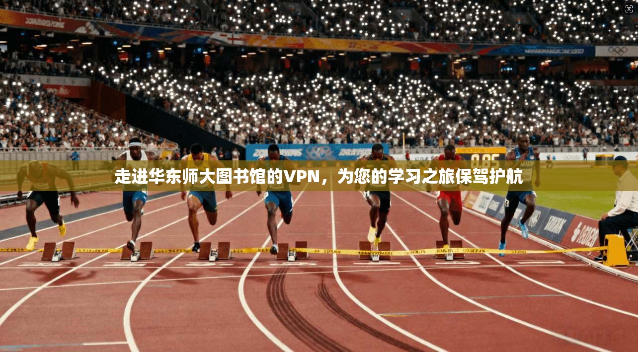 走进华东师大图书馆的VPN，为您的学习之旅保驾护航