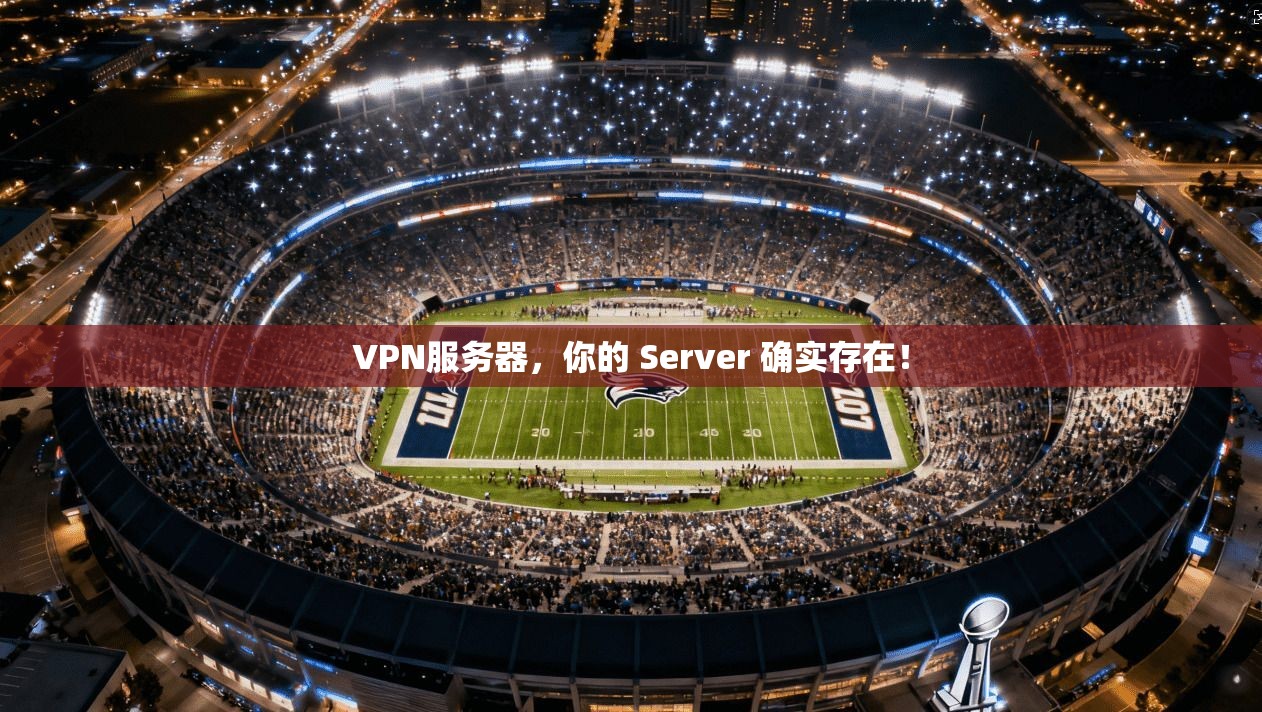 VPN服务器,你的 Server 确实存在!