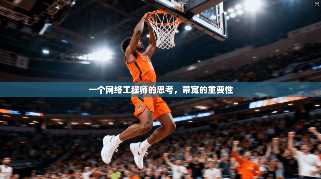 一个网络工程师的思考,带宽的重要性
