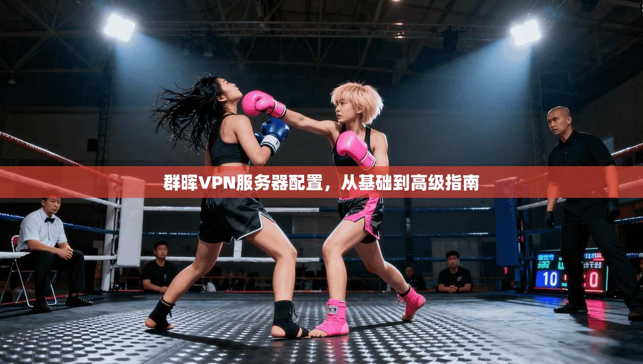 群晖VPN服务器配置,从基础到高级指南