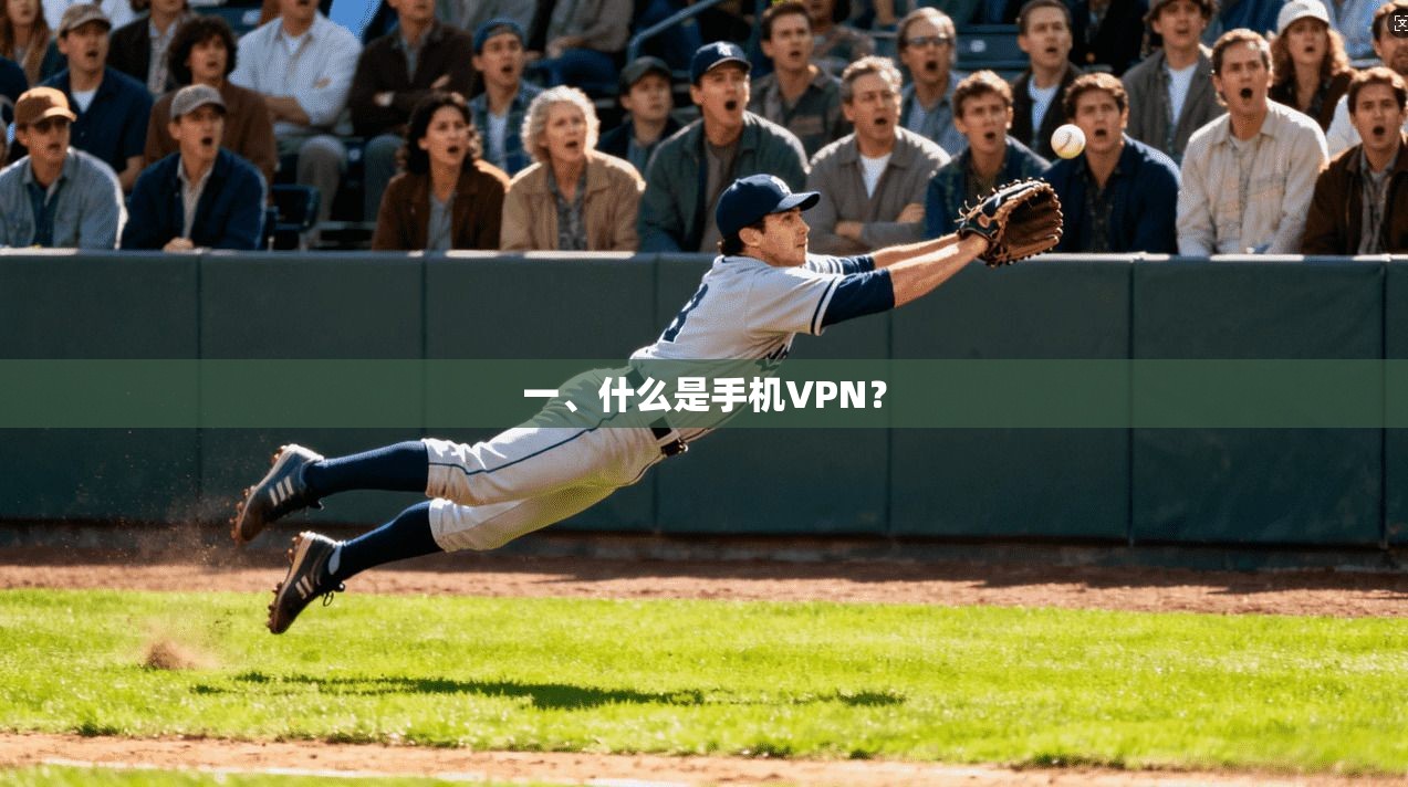 一、什么是手机VPN？