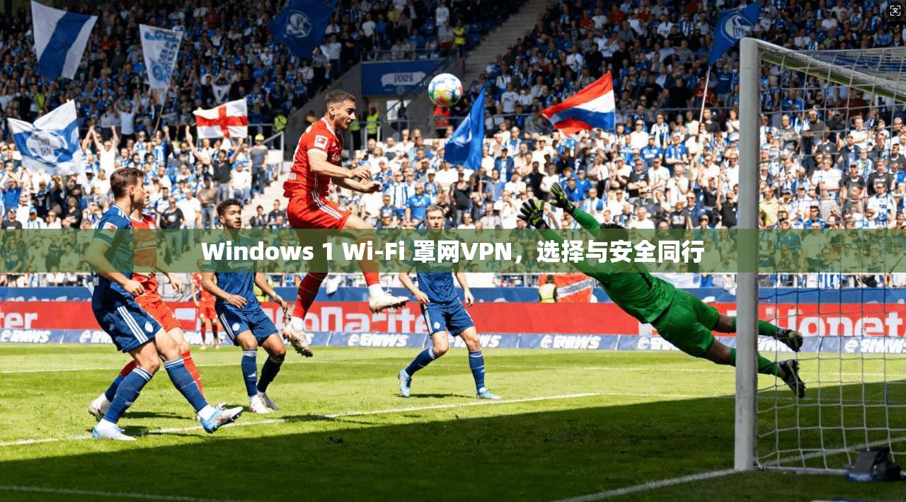 Windows 1 Wi-Fi 罩网VPN，选择与安全同行