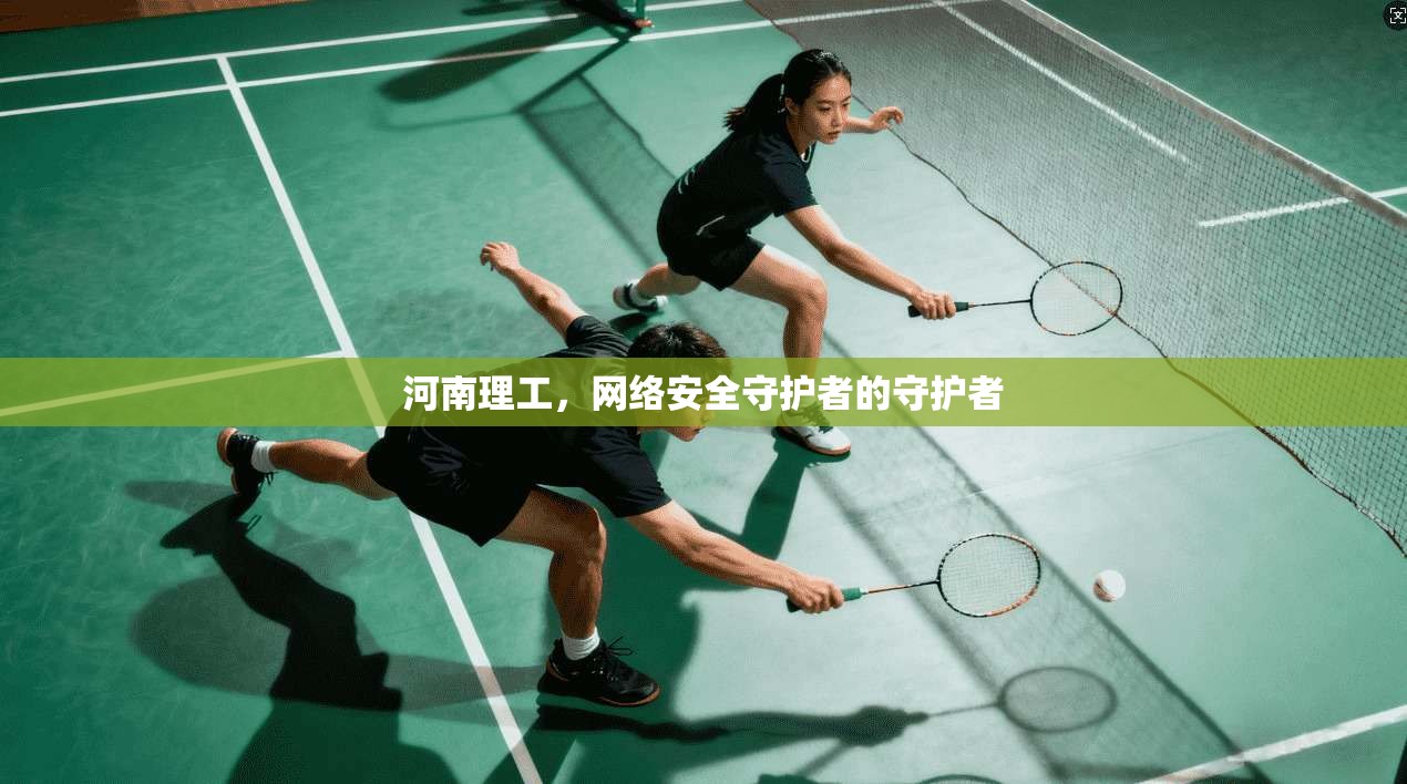 河南理工,网络安全守护者的守护者