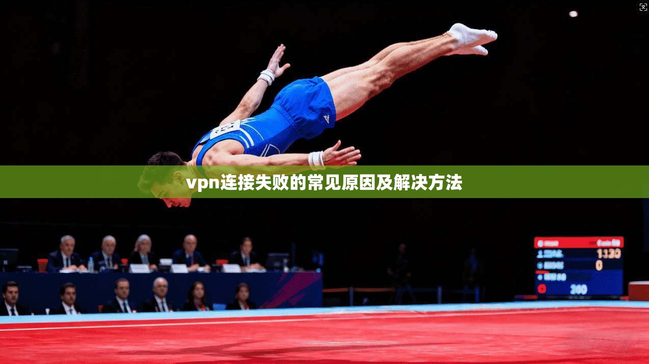 vpn连接失败的常见原因及解决方法