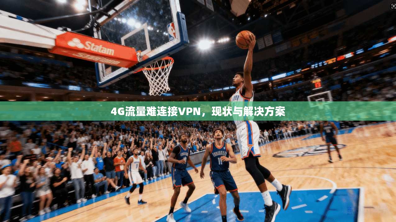 4G流量难连接VPN，现状与解决方案