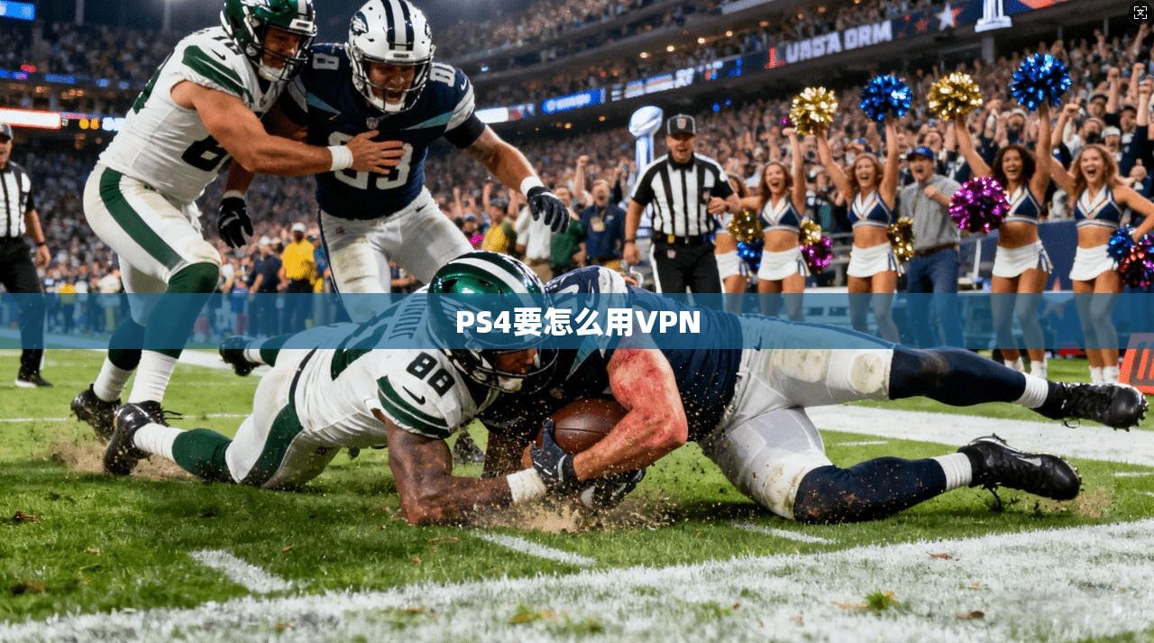PS4要怎么用VPN