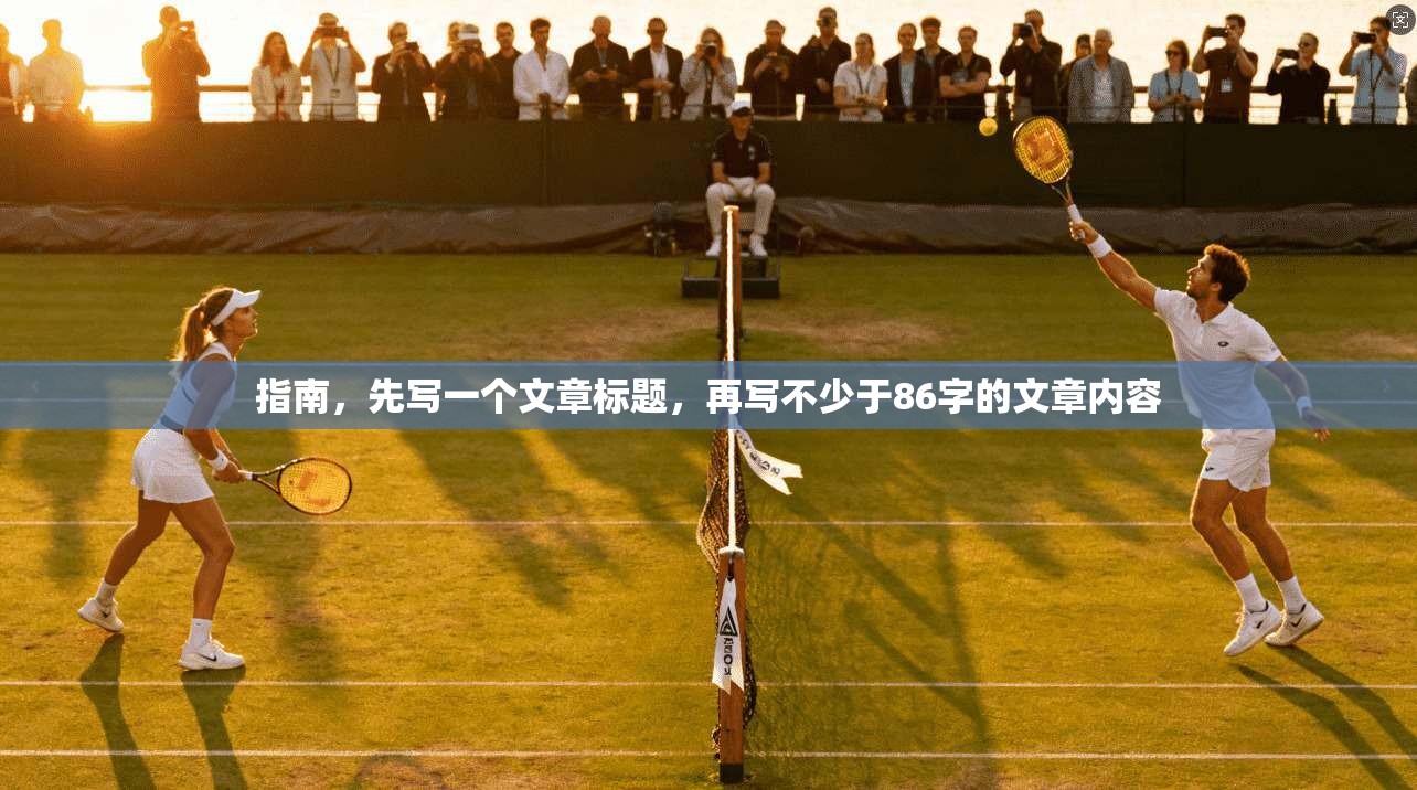 指南,先写一个文章标题,再写不少于86字的文章内容