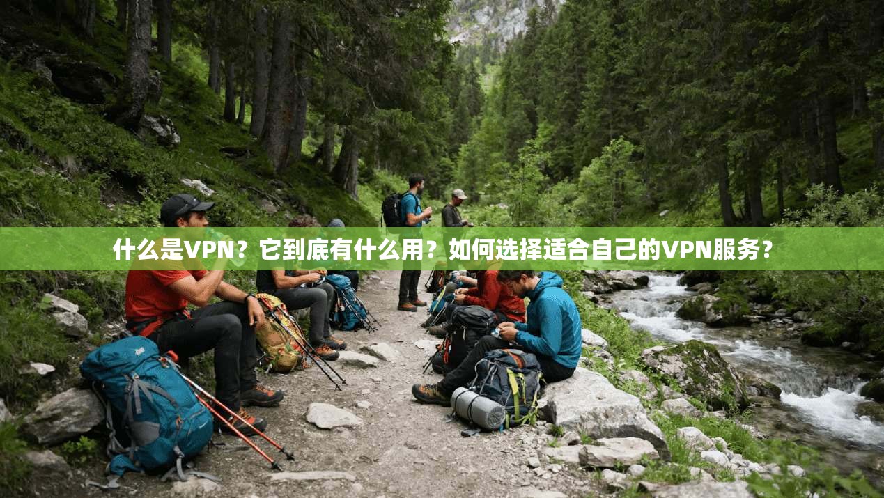 什么是VPN？它到底有什么用？如何选择适合自己的VPN服务？