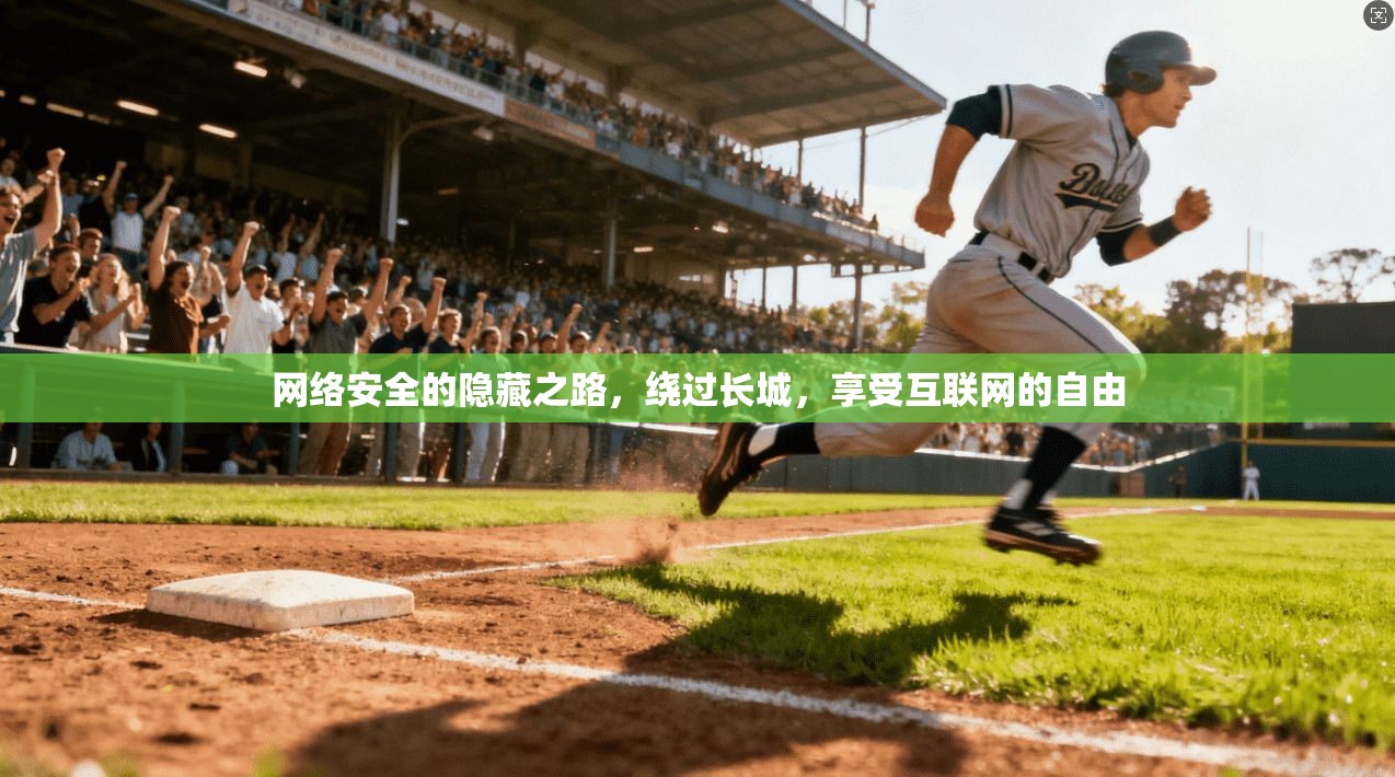 网络安全的隐藏之路,绕过长城,享受互联网的自由