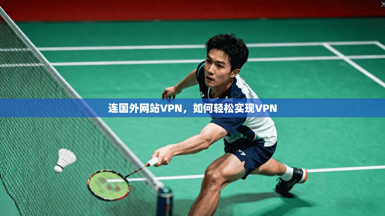 连国外网站VPN,如何轻松实现VPN